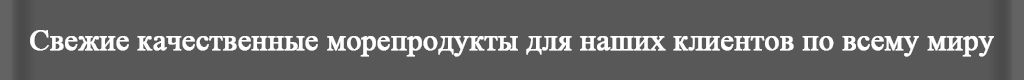 Свежие качественные морепродукты для наших клиентов по всему миру